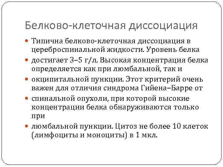 Белково-клеточная диссоциация Типична белково-клеточная диссоциация в цереброспинальной жидкости. Уровень белка достигает 3– 5 г/л.