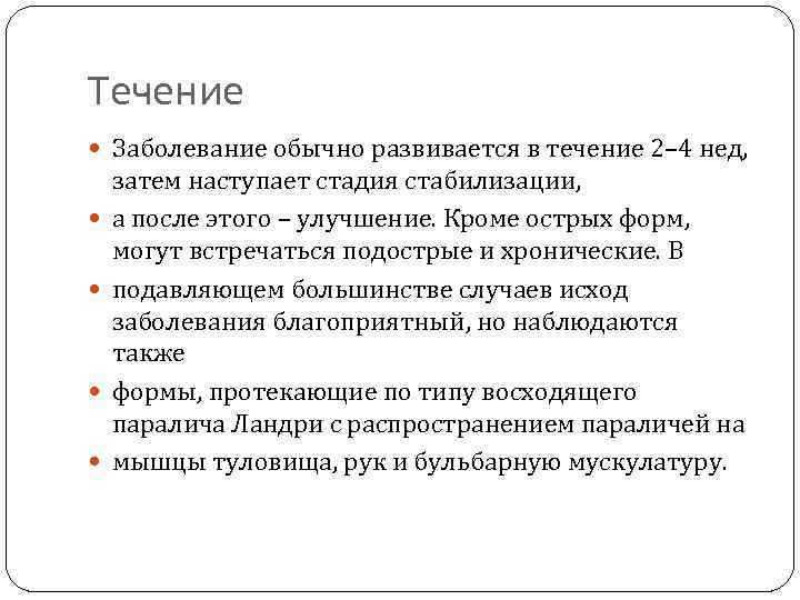 Течение Заболевание обычно развивается в течение 2– 4 нед, затем наступает стадия стабилизации, а