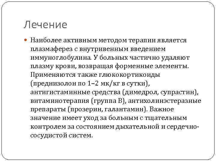 Лечение Наиболее активным методом терапии является плазмаферез с внутривенным введением иммуноглобулина. У больных частично