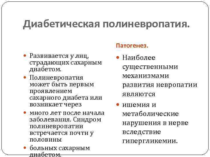 Диабетическая полиневропатия. Патогенез. Развивается у лиц, страдающих сахарным диабетом. Полиневропатия может быть первым проявлением