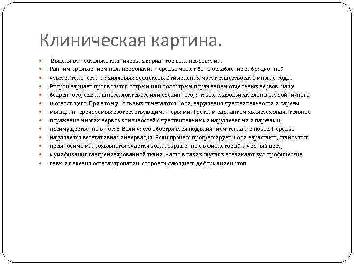 Клиническая картина. Выделяют несколько клинических вариантов полиневропатии. Ранним проявлением полиневропатии нередко может быть ослабление