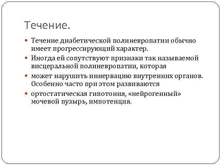 Течение. Течение диабетической полиневропатии обычно имеет прогрессирующий характер. Иногда ей сопутствуют признаки так называемой
