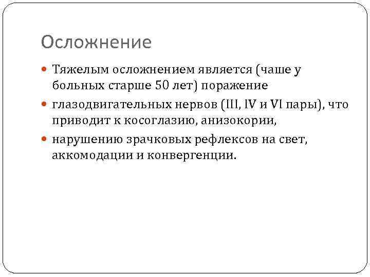 Осложнение Тяжелым осложнением является (чаше у больных старше 50 лет) поражение глазодвигательных нервов (III,