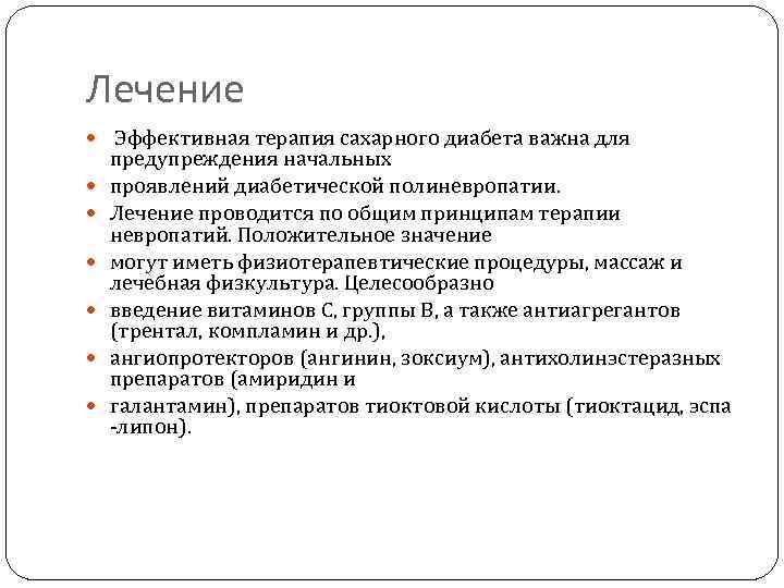 Лечение Эффективная терапия сахарного диабета важна для предупреждения начальных проявлений диабетической полиневропатии. Лечение проводится
