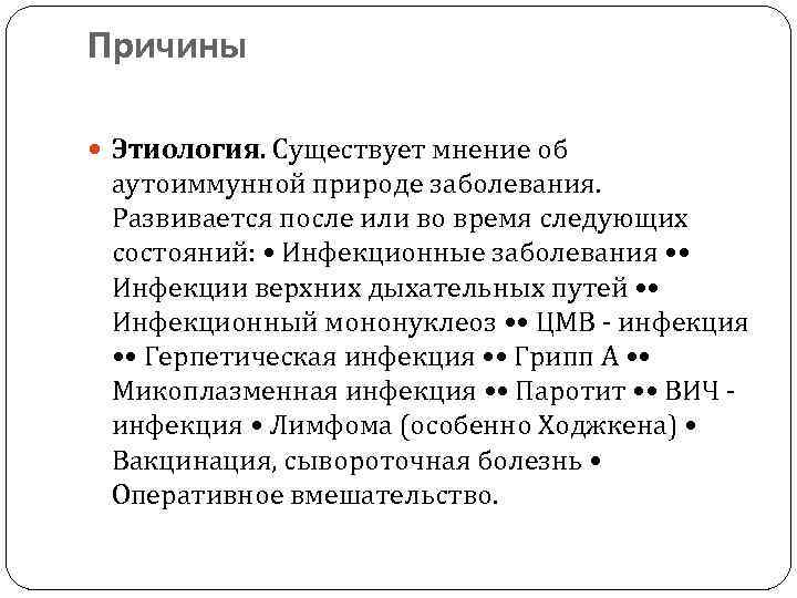 Причины Этиология. Существует мнение об аутоиммунной природе заболевания. Развивается после или во время следующих