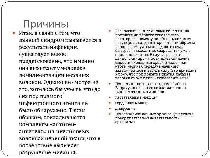Причины Итак, в связи с тем, что данный синдром вызывается в результате инфекции, существует