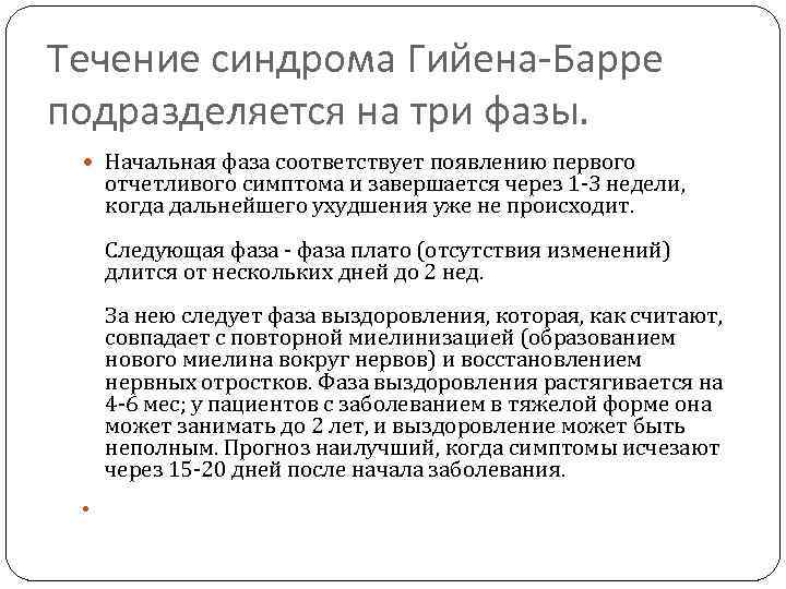 Течение синдрома Гийена-Барре подразделяется на три фазы. Начальная фаза соответствует появлению первого отчетливого симптома