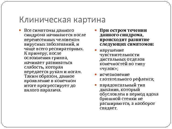 Клиническая картина Все симптомы данного синдрома начинаются после перенесенных человеком вирусных заболеваний, и чаще