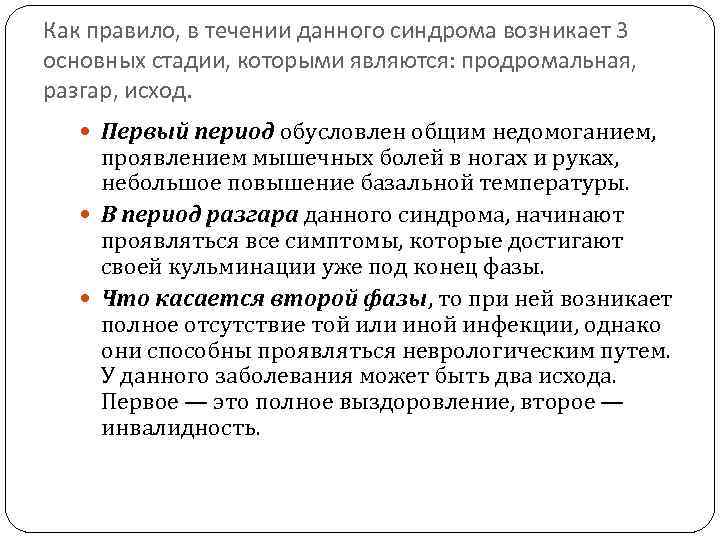 Как правило, в течении данного синдрома возникает 3 основных стадии, которыми являются: продромальная, разгар,