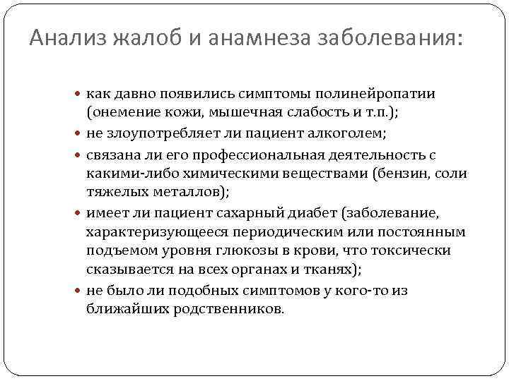 Анализ жалоб и анамнеза заболевания: как давно появились симптомы полинейропатии (онемение кожи, мышечная слабость