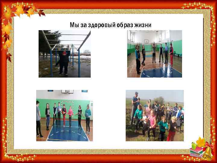 Мы за здоровый образ жизни 