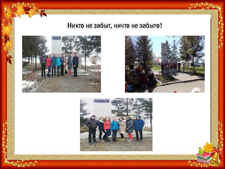 Никто не забыт, ничто не забыто! 