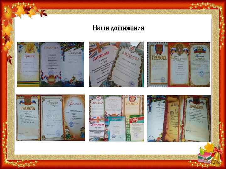 Наши достижения 