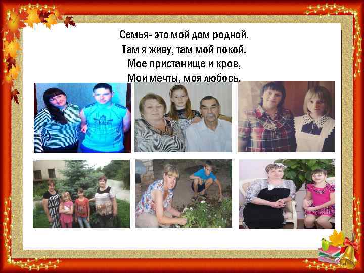 Семья- это мой дом родной. Там я живу, там мой покой. Мое пристанище и