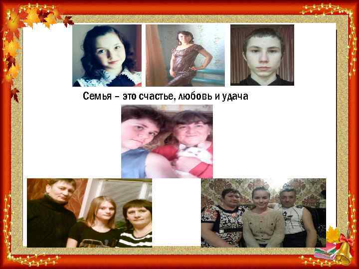 Семья – это счастье, любовь и удача 