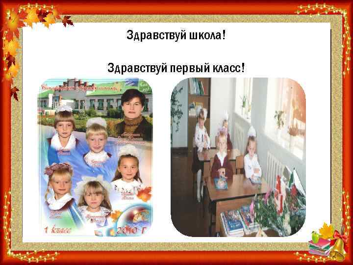 Здравствуй школа! Здравствуй первый класс! 