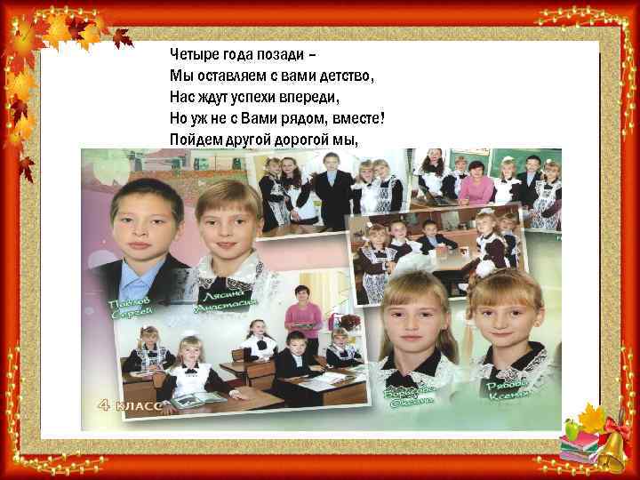 Четыре года позади – Мы оставляем с вами детство, Нас ждут успехи впереди, Но