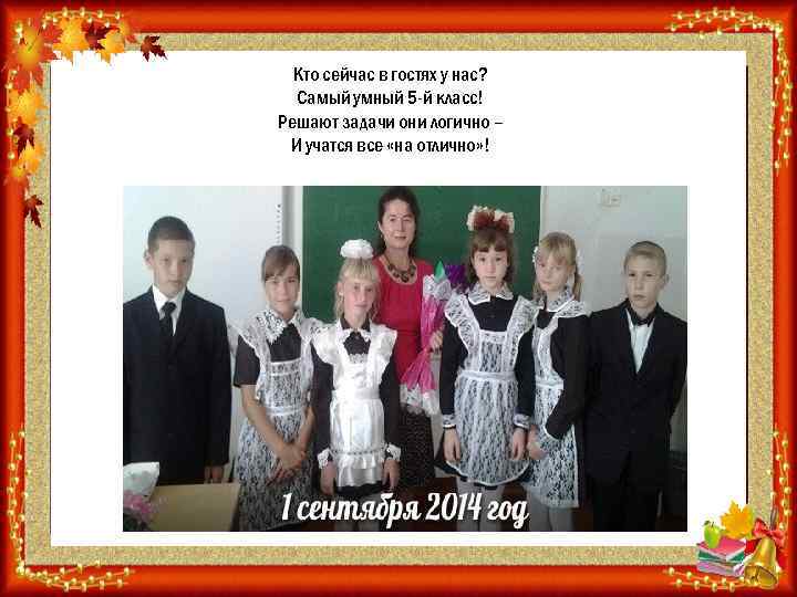 Кто сейчас в гостях у нас? Самый умный 5 -й класс! Решают задачи они