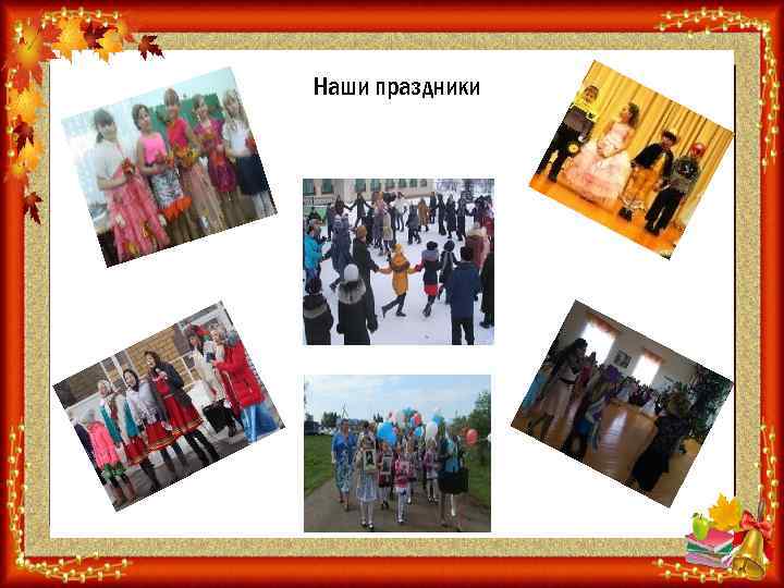 Наши праздники 