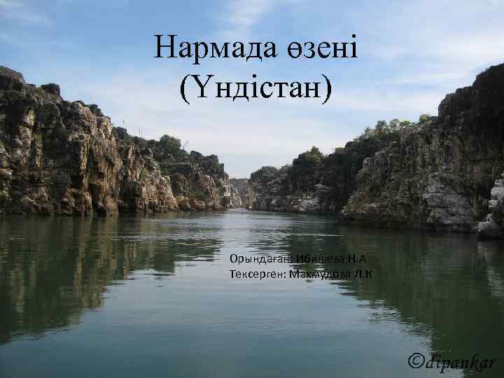 Нармада өзені (Үндістан) Орындаған: Ибишева Н. А Тексерген: Махмудова Л. К 