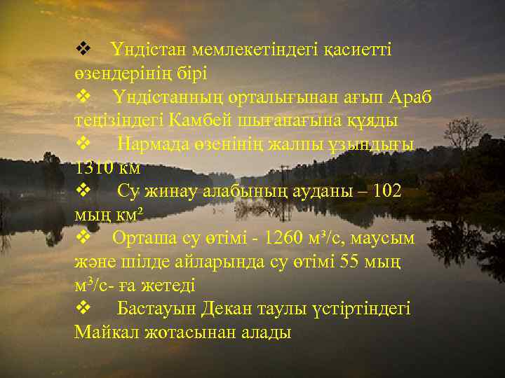 v Үндістан мемлекетіндегі қасиетті өзендерінің бірі v Үндістанның орталығынан ағып Араб теңізіндегі Камбей шығанағына