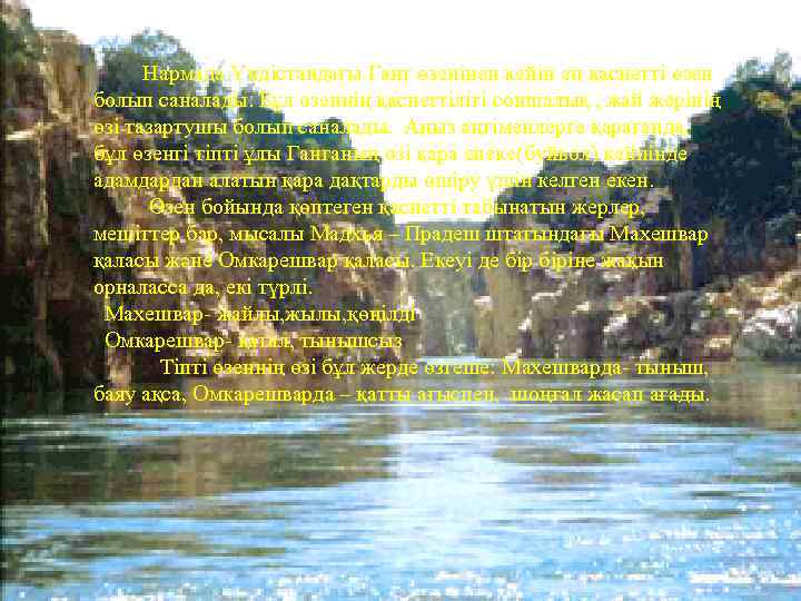 Нармада Үндістандағы Ганг өзенінен кейін ең қасиетті өзен болып саналады. Бұл өзеннің қасиеттілігі соншалық