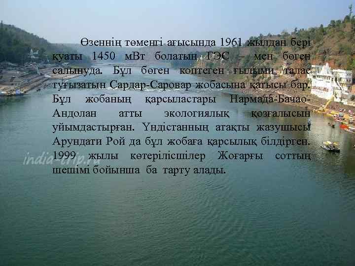 Өзеннің төменгі ағысында 1961 жылдан бері қуаты 1450 м. Вт болатын ГЭС – мен