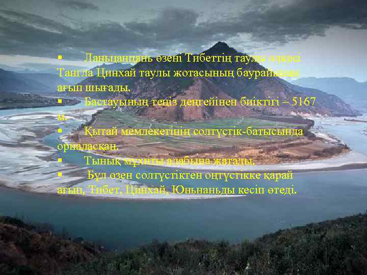 § Ланьцанцянь өзені Тибеттің таулы өлкесі Тангла Цинхай таулы жотасының баурайынан ағып шығады. §