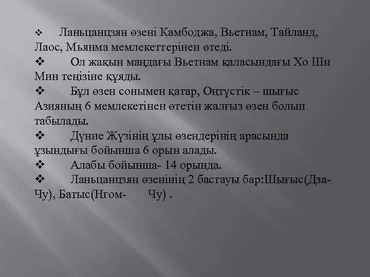 v Ланьцанцзян өзені Камбоджа, Вьетнам, Тайланд, Лаос, Мьянма мемлекеттерінен өтеді. v Ол жақын маңдағы