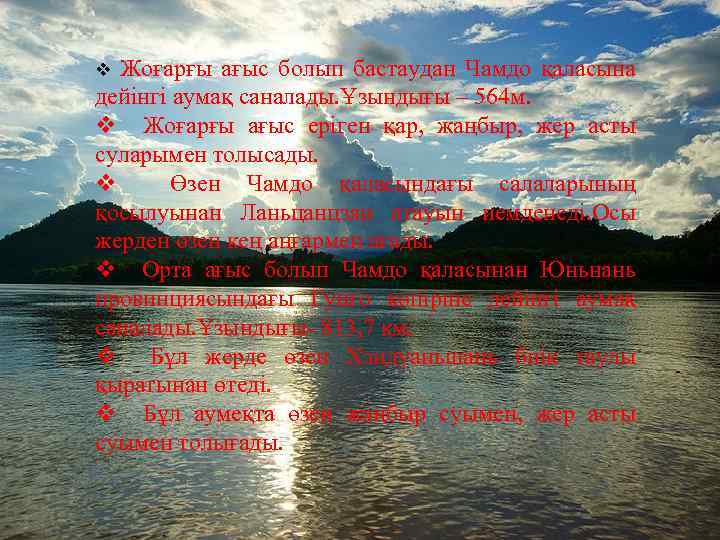 v Жоғарғы ағыс болып бастаудан Чамдо қаласына дейінгі аумақ саналады. Ұзындығы – 564 м.