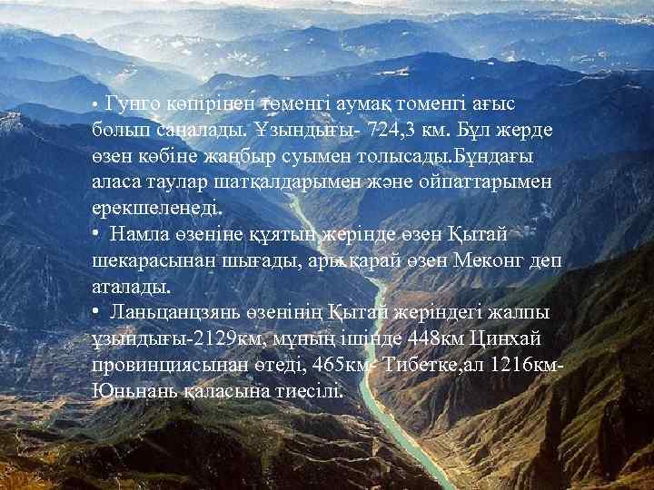  • Гунго көпірінен төменгі аумақ томенгі ағыс болып саналады. Ұзындығы- 724, 3 км.