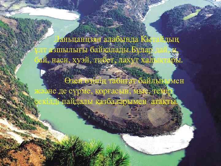  Ланьцанцзян алабында Кытайдың ұлт азшылығы байқалады. Бұлар дай, и, бай, наси, хуэй, тибет,