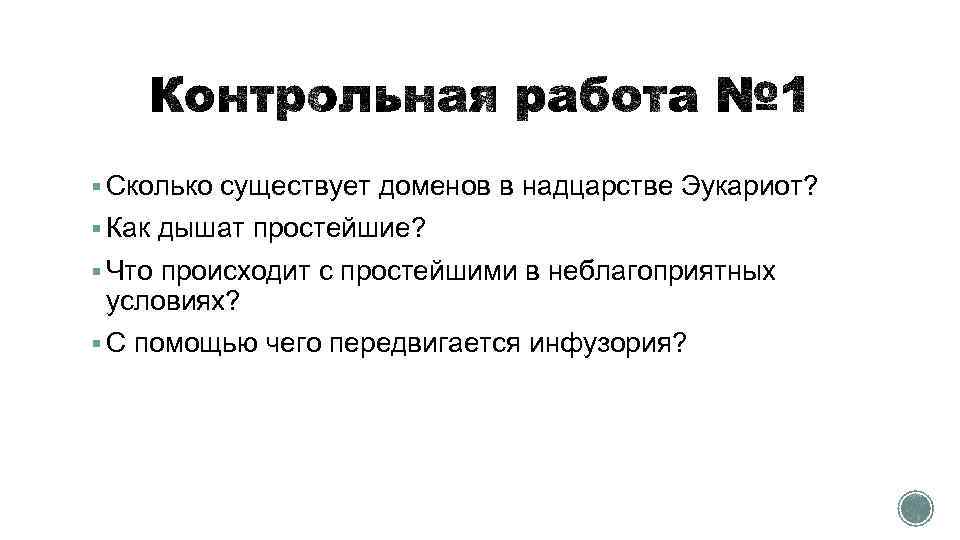 § Сколько существует доменов в надцарстве Эукариот? § Как дышат простейшие? § Что происходит