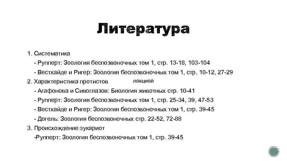 1. Систематика - Рупперт: Зоология беспозвоночных том 1, стр. 13 -18, 103 -104 -