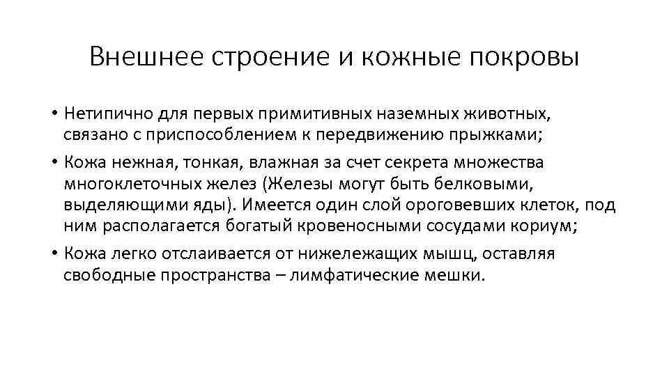 Внешнее строение и кожные покровы • Нетипично для первых примитивных наземных животных, связано с