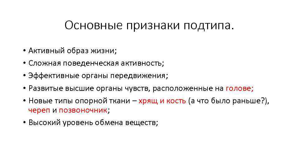 Основные признаки подтипа. • Активный образ жизни; • Сложная поведенческая активность; • Эффективные органы