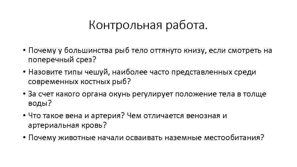 Контрольная работа. • Почему у большинства рыб тело оттянуто книзу, если смотреть на поперечный