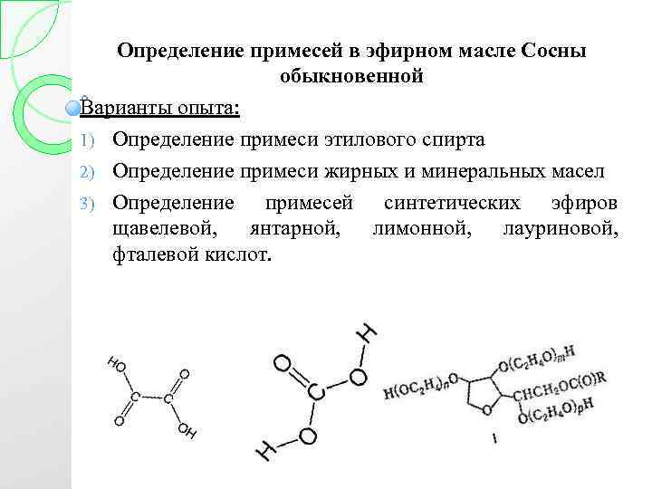 Определение примесей в эфирном масле Сосны обыкновенной Варианты опыта: 1) Определение примеси этилового спирта