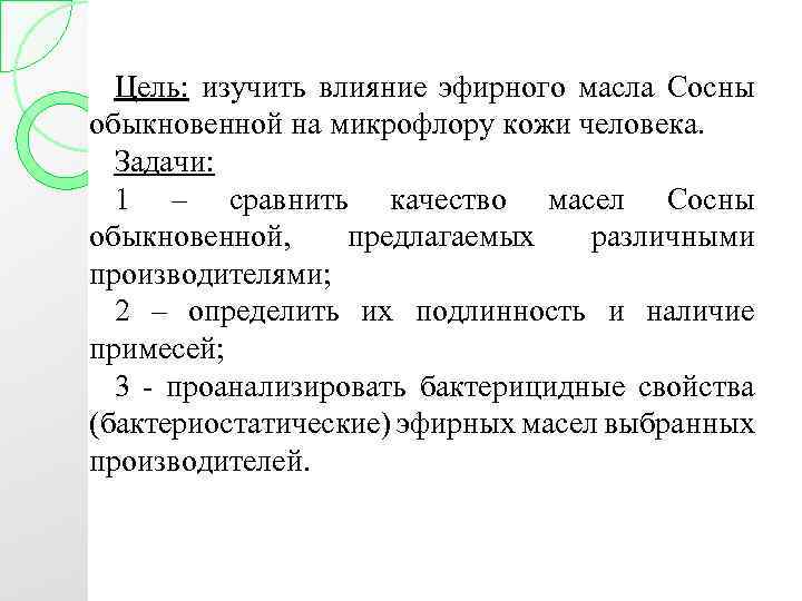 Цель: изучить влияние эфирного масла Сосны обыкновенной на микрофлору кожи человека. Задачи: 1 –