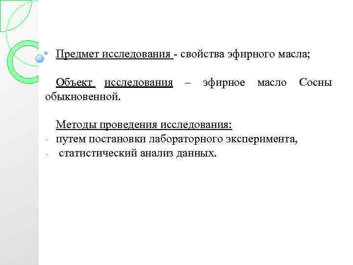 Предмет исследования - свойства эфирного масла; Объект исследования – эфирное масло Сосны обыкновенной. Методы