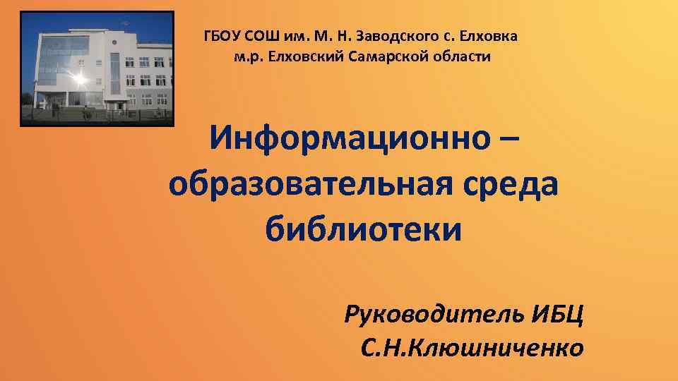 ГБОУ СОШ им. М. Н. Заводского с. Елховка м. р. Елховский Самарской области Информационно