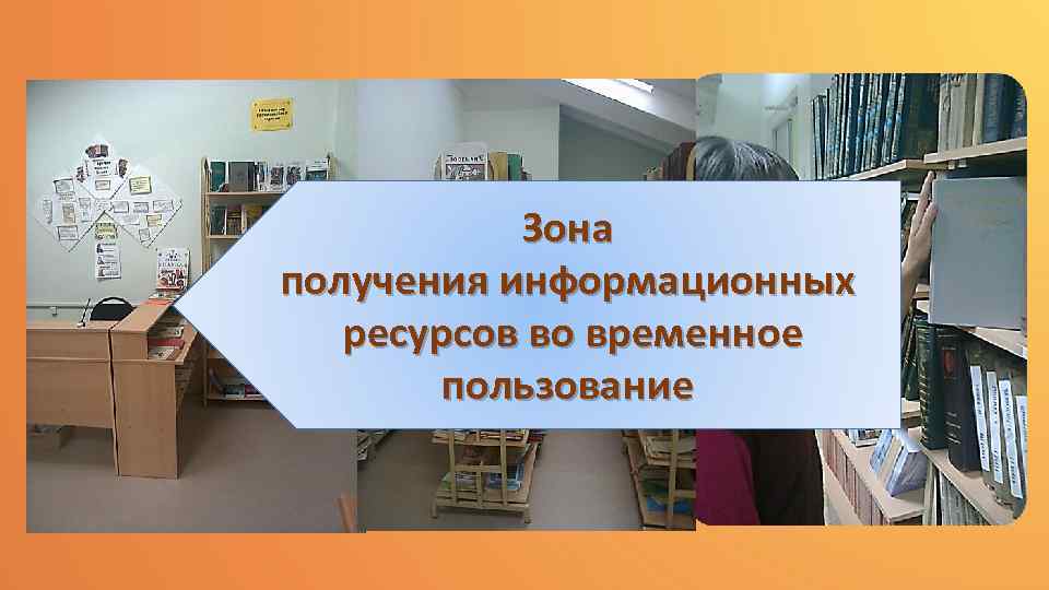 Зона получения информационных ресурсов во временное пользование 