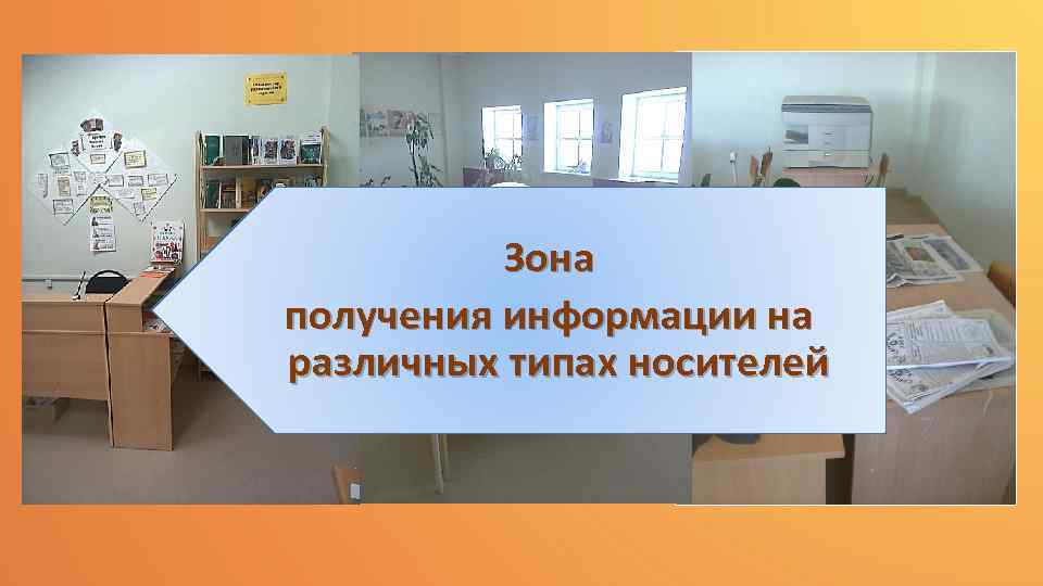 Зона получения информации на различных типах носителей 