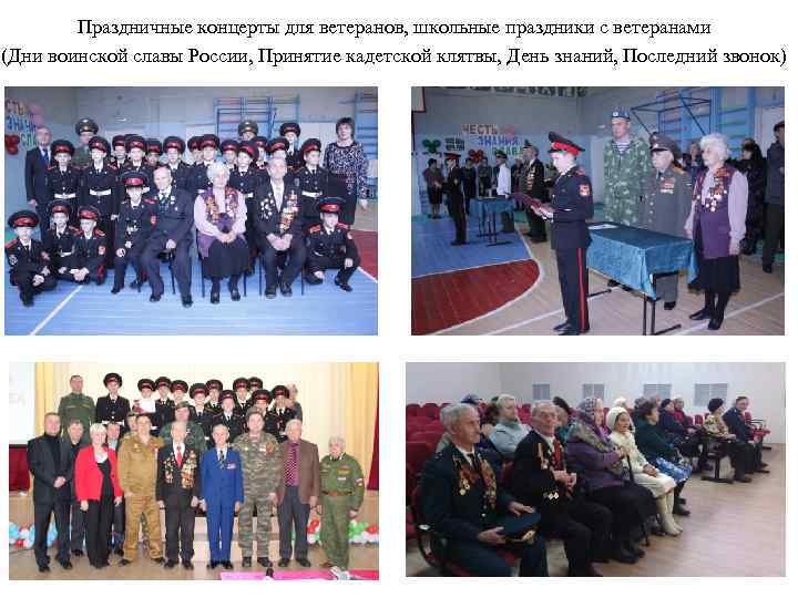 Праздничные концерты для ветеранов, школьные праздники с ветеранами (Дни воинской славы России, Принятие кадетской