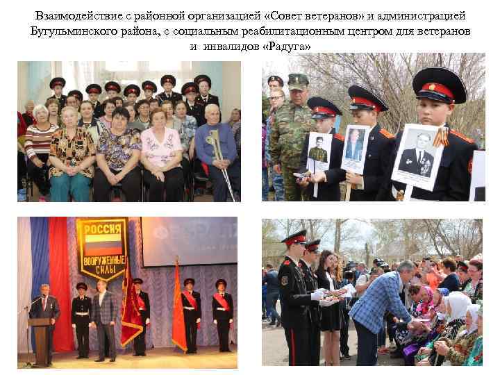 Взаимодействие с районной организацией «Совет ветеранов» и администрацией Бугульминского района, с социальным реабилитационным центром