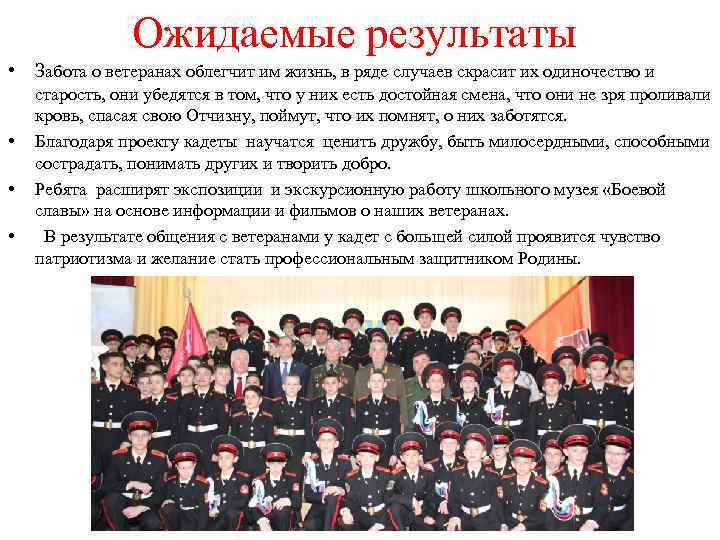 Ожидаемые результаты • Забота о ветеранах облегчит им жизнь, в ряде случаев скрасит их