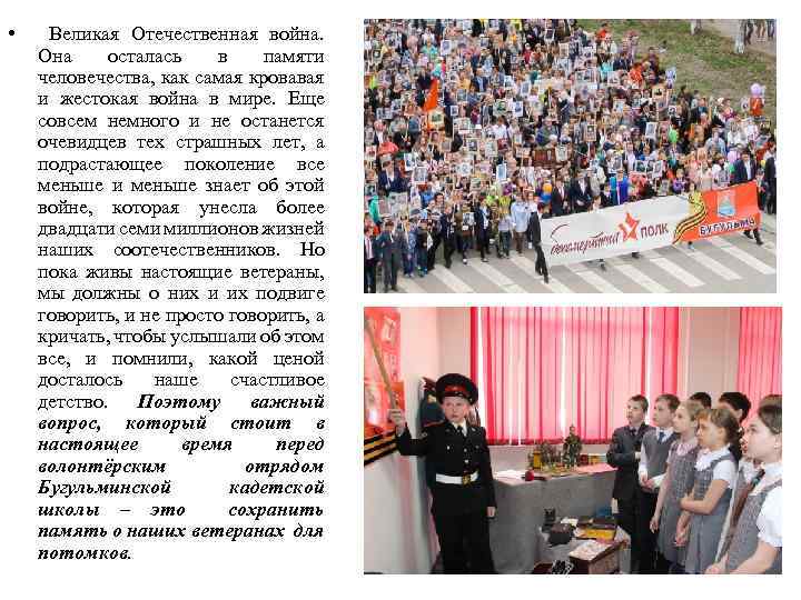  • Великая Отечественная война. Она осталась в памяти человечества, как самая кровавая и