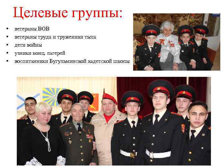 Целевые группы: • • • ветераны ВОВ ветераны труда и труженики тыла дети войны