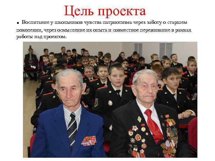 Цель проекта . Воспитание у школьников чувства патриотизма через заботу о старшем поколении, через