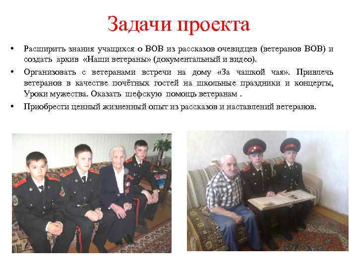 Задачи проекта • • • Расширить знания учащихся о ВОВ из рассказов очевидцев (ветеранов